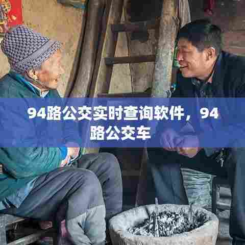 94路公交实时查询软件，94路公交车 