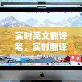 实时英文翻译笔，实时翻译 英文 