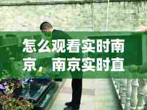 怎么观看实时南京，南京实时直播 