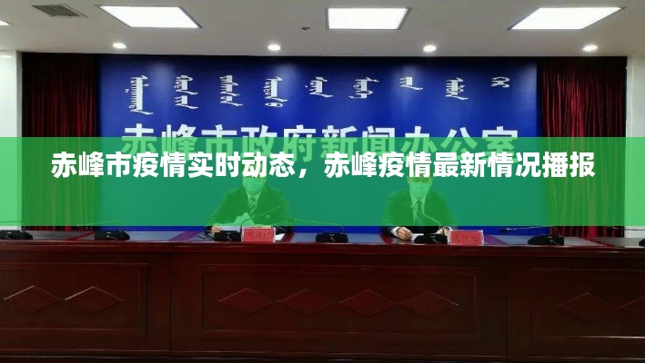 赤峰市疫情实时动态，赤峰疫情最新情况播报 