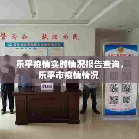 乐平疫情实时情况报告查询，乐平市疫情情况 