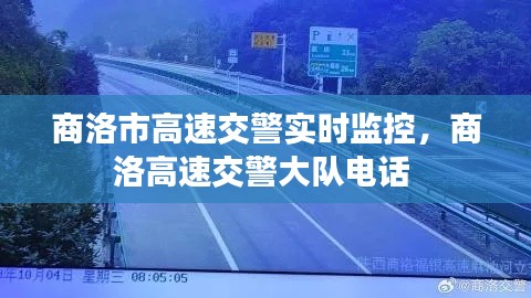 商洛市高速交警实时监控，商洛高速交警大队电话 