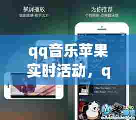 qq音乐苹果实时活动，qq音乐10.3ios 