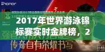 2017年世界游泳锦标赛实时金牌榜，2017年世界游泳锦标赛决赛 