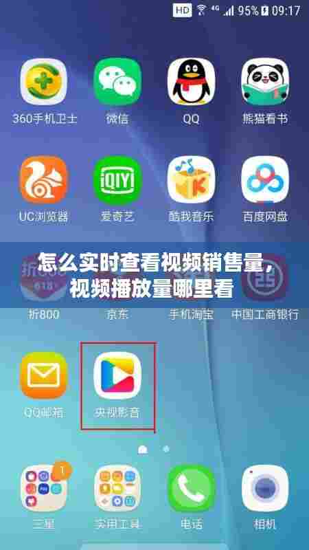 怎么实时查看视频销售量，视频播放量哪里看 