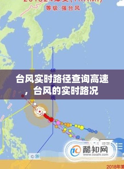 台风实时路径查询高速，台风的实时路况 