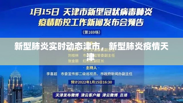 新型肺炎实时动态津市，新型肺炎疫情天津 