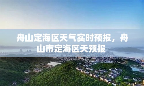 舟山定海区天气实时预报，舟山市定海区天预报 