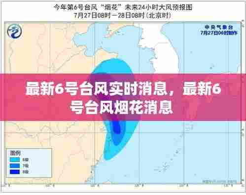 最新6号台风实时消息，最新6号台风烟花消息 