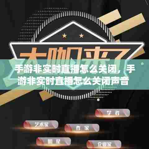 手游非实时直播怎么关闭，手游非实时直播怎么关闭声音 