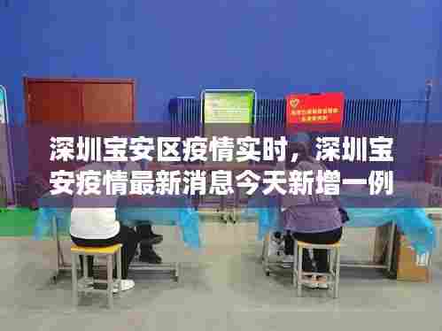 深圳宝安区疫情实时，深圳宝安疫情最新消息今天新增一例 