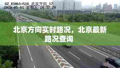 北京方向实时路况，北京最新路况查询 