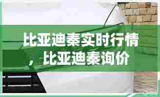 比亚迪秦实时行情，比亚迪秦询价 