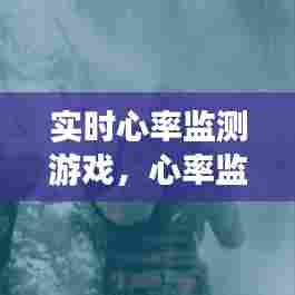 实时心率监测游戏，心率监控软件 