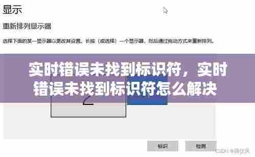 实时错误未找到标识符，实时错误未找到标识符怎么解决 
