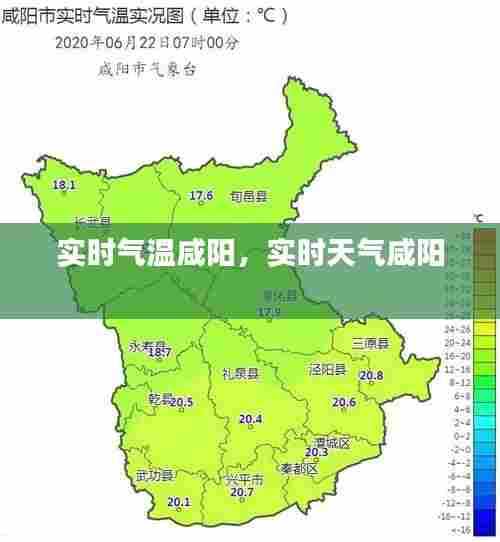 实时气温咸阳，实时天气咸阳 