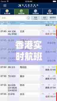 香港实时航班，香港实时航班查询 