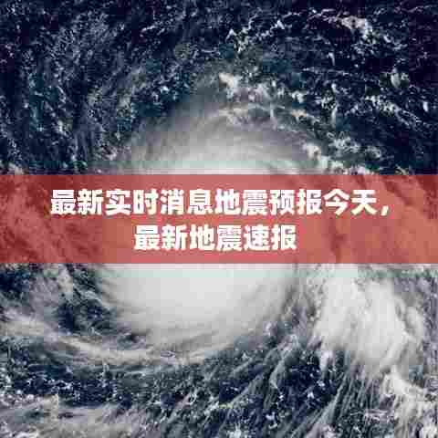 最新实时消息地震预报今天，最新地震速报 