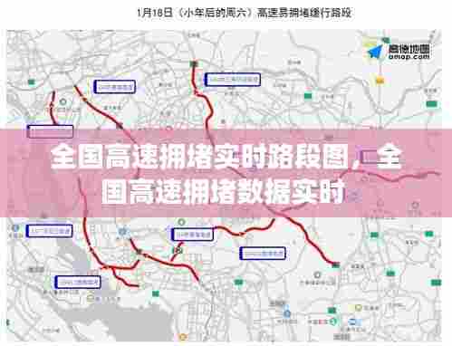 全国高速拥堵实时路段图，全国高速拥堵数据实时 