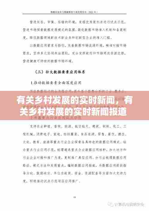 有关乡村发展的实时新闻，有关乡村发展的实时新闻报道 