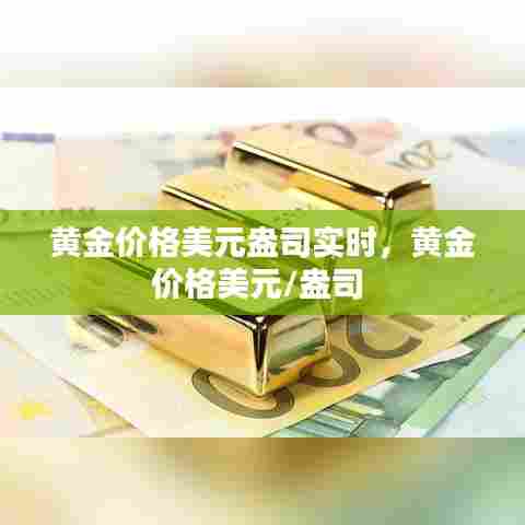 黄金价格美元盎司实时，黄金价格美元/盎司 