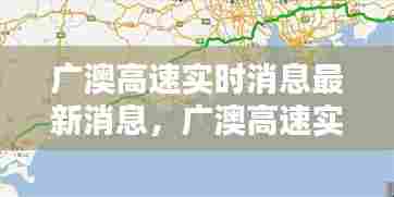 广澳高速实时消息最新消息，广澳高速实时消息最新消息查询 