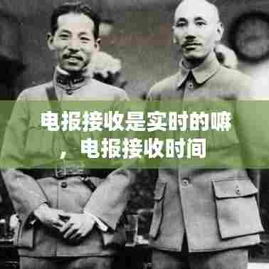 电报接收是实时的嘛，电报接收时间 
