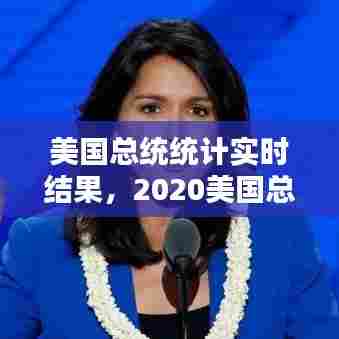 美国总统统计实时结果，2020美国总统统计 