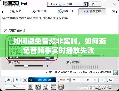 如何避免音频非实时，如何避免音频非实时播放失败 