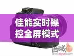 佳能实时操控全屏模式，佳能如何设置屏幕实时图像 