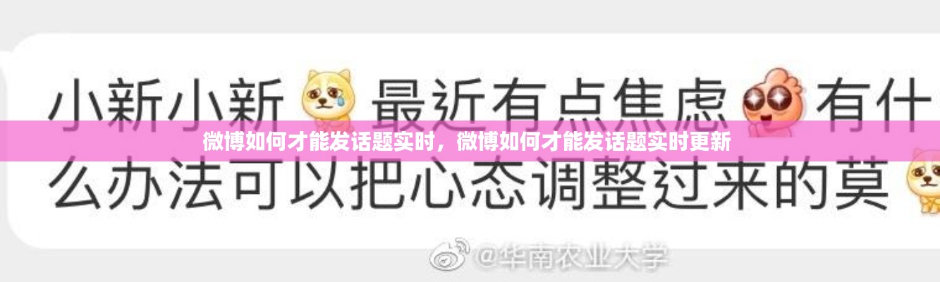 微博如何才能发话题实时，微博如何才能发话题实时更新 