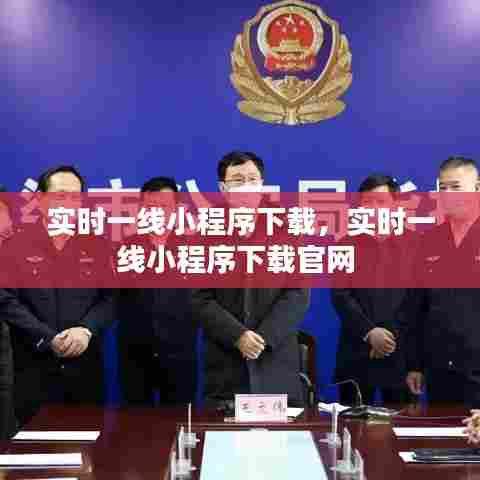 实时一线小程序下载，实时一线小程序下载官网 