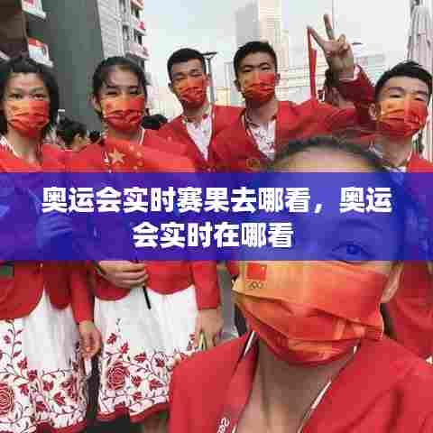 奥运会实时赛果去哪看，奥运会实时在哪看 