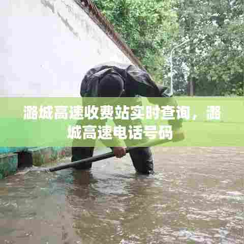 潞城高速收费站实时查询，潞城高速电话号码 