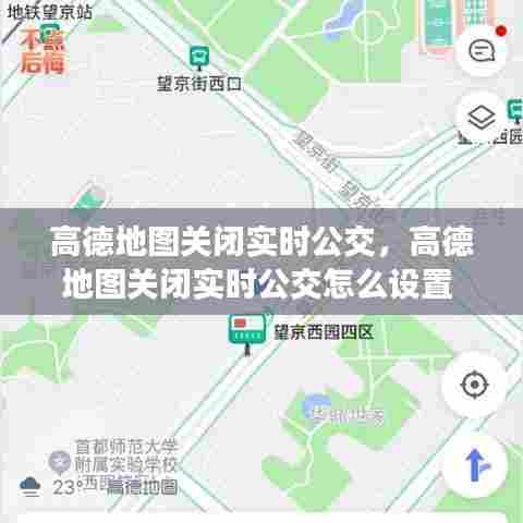 高德地图关闭实时公交，高德地图关闭实时公交怎么设置 