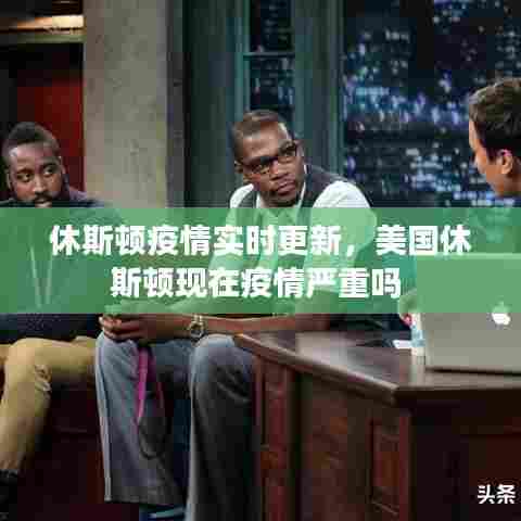 休斯顿疫情实时更新，美国休斯顿现在疫情严重吗 