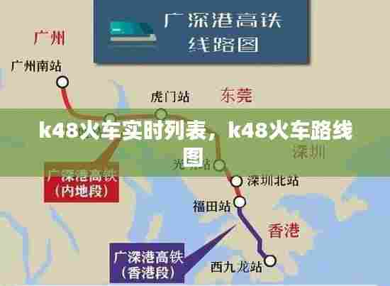 k48火车实时列表，k48火车路线图 