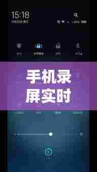 手机录屏实时上传抖音，手机录屏视频上传抖音 