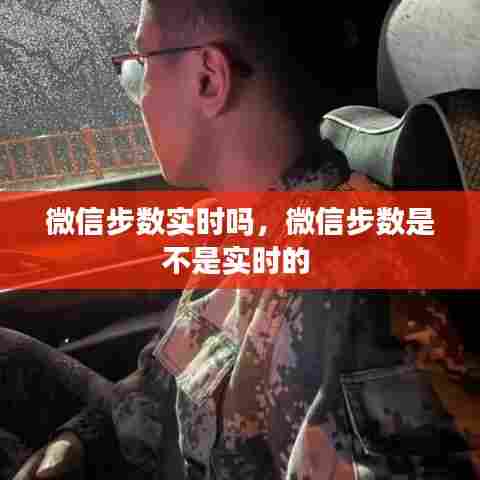 微信步数实时吗，微信步数是不是实时的 