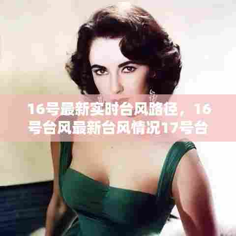 16号最新实时台风路径，16号台风最新台风情况17号台风最新报过 
