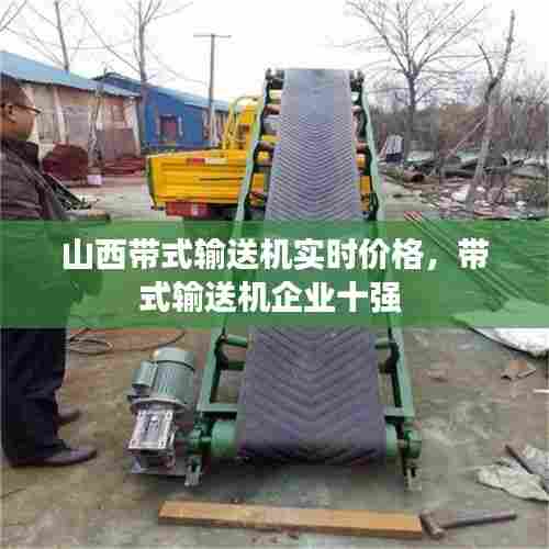 山西带式输送机实时价格，带式输送机企业十强 