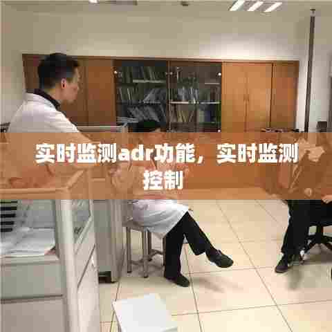 实时监测adr功能，实时监测控制 