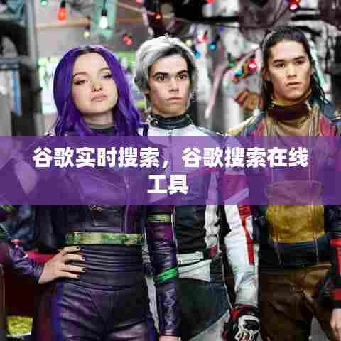 谷歌实时搜索，谷歌搜索在线工具 