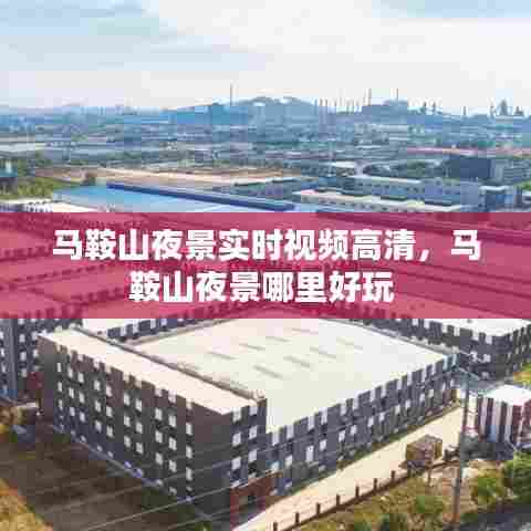 马鞍山夜景实时视频高清，马鞍山夜景哪里好玩 