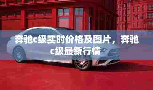 奔驰c级实时价格及图片，奔驰c级最新行情 