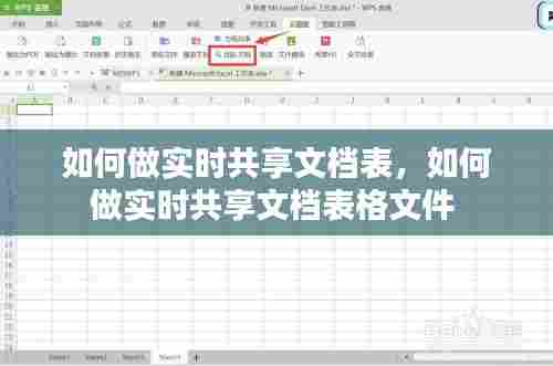 如何做实时共享文档表，如何做实时共享文档表格文件 