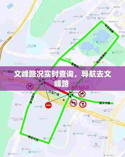 文峰路况实时查询，导航去文峰路 