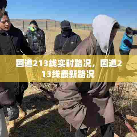 国道213线实时路况，国道213线最新路况 