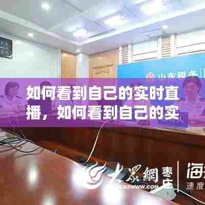 如何看到自己的实时直播，如何看到自己的实时直播数据 