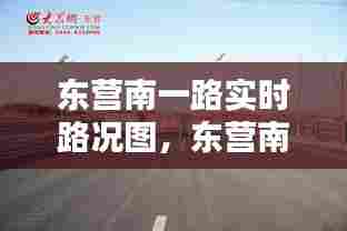 东营南一路实时路况图，东营南一路是东城还是西城 